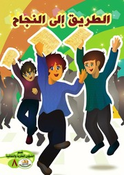 غلاف كتاب إصدارات واحة الطفولة للمؤلف العتبة الكاظمية المقدسة