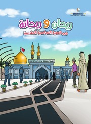 غلاف كتاب سلسلة يوميات ريحان وريحانة للمؤلف علي البدري