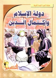 غلاف كتاب سلسلة السيرة النبوية الشريفة للمؤلف الأعلمي الصغير