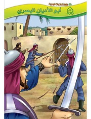 غلاف كتاب سلسلة الطفولة المهدوية للمؤلف علي سعد النجفي