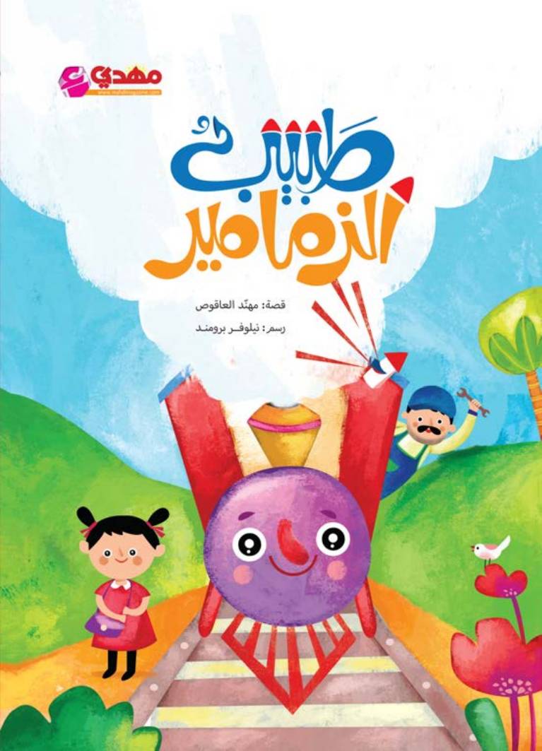 غلاف كتاب طبيب الزمامير (4-7 سنوات)