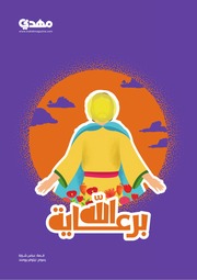 غلاف كتاب برعاية الله (6-10 سنوات) للمؤلف عباس شرارة