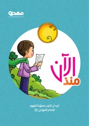 غلاف كتاب منذ الآن أريد أن أكون ممهداً لظهور الإمام (عجل الله تعالى فرجه الشريف) (6-12 سنة) للمؤلف مجلة مهدي