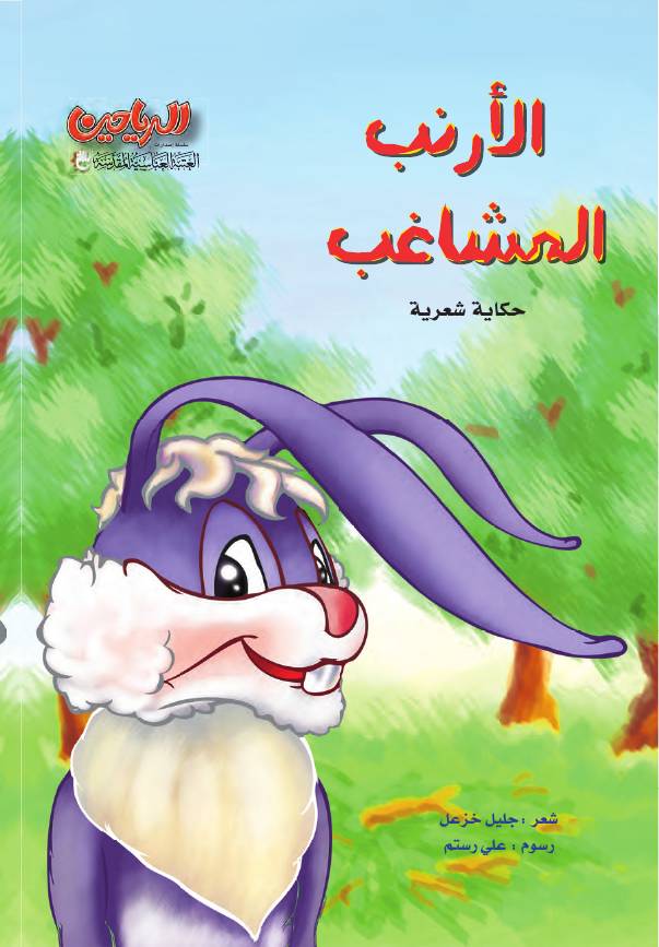 غلاف كتاب الأرنب المشاغب حكاية شعرية للأطفال للمؤلف جليل خزعل