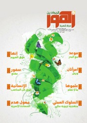 غلاف كتاب مجلة زهور الجوادين للمؤلف العتبة الكاظمية المقدسة