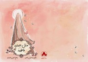 غلاف كتاب مثل جدتي فاطمة للمؤلف أمل ناصر