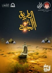 غلاف كتاب الطريق إلى الجنة للمؤلف سيد حسين الموسوي