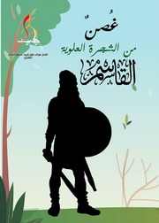 غلاف كتاب القاسم غصن من الشجرة العلوية للمؤلف أشبال موكب أهل البيت عليهم السلام بالقديح