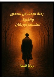 غلاف كتاب ‎⁨رحلة البحث عن المعنى والغاية للمؤلف الكسندر أوريفان