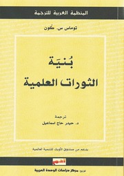 غلاف كتاب بنية الثورات العلمية للمؤلف مؤلف غير معروف