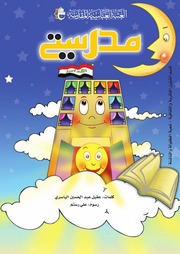 غلاف كتاب مدرستي للمؤلف عقيل عبد الحسين الياسري