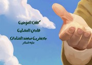 غلاف كتاب كهف المؤمنين هادي المضلين جعفر بن محمد الصادق (عليهما السلام) للمؤلف هيئة أطفال السيدة أم البنين