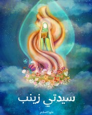 غلاف كتاب سيدتي زينب (عليها السلام) للمؤلف عالم مهدي ومليكة