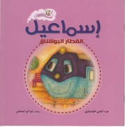 غلاف كتاب ‎⁨سلسلة قطار مصري⁩ للمؤلف أماني العشماوي