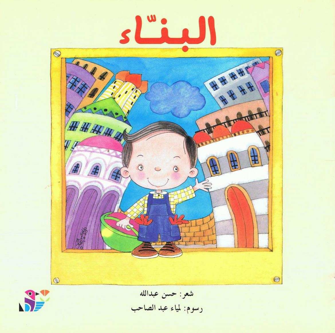 غلاف كتاب سلسلة المهن من حولنا للمؤلف دار الحدائق