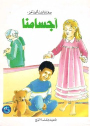 غلاف كتاب سلسلة صغارنا يسألون عن للمؤلف الأهلية للنشر والتوزيع