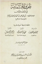 غلاف كتاب طوق الحمامة لابن حزم الأندلسي - ط المكتبة الحسينية للمؤلف مؤلف غير معروف