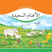 غلاف كتاب سلسلة رسولنا الحبيب