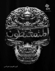 غلاف كتاب المتمغنطون للمؤلف مؤلف غير معروف