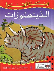 غلاف كتاب سلسلة أنا أقرأ - إقرأ واكتشف وتعلم (كتب ليديبرد) للمؤلف كتب ليديبرد