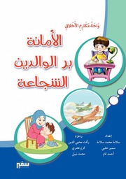 غلاف كتاب سلسلة واحة مكارم الأخلاق للمؤلف سفير