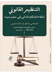 غلاف كتاب Advocate Saleh Bahetiliكتاب لتنظيم القانوني لنظام الحكم الذاتي، في حضرموت، بن رشيد