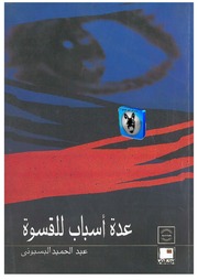 غلاف كتاب عبد الحميد البسيوني عدة أسباب للقسوة للمؤلف أبوعبدو البغل