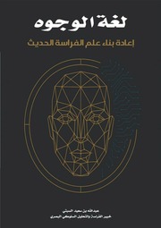 غلاف كتاب لغة الوجوه "إعادة بناء علم الفراسة الحديث للمؤلف عبدالله السبتي