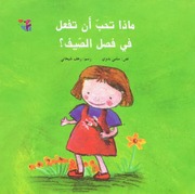 غلاف كتاب سلسلة أيام الصيفية للمؤلف دار الحدائق