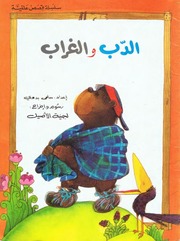 غلاف كتاب سلسلة قصص عالمية للمؤلف دار الحدائق