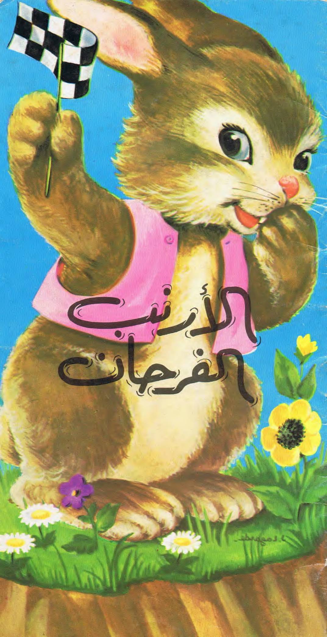غلاف كتاب سلسلة سلوة الصغار للمؤلف مكتبة سمير