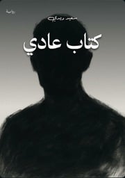 غلاف كتاب كتاب عادي للمؤلف سعيد ديدي