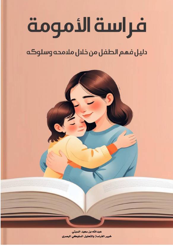غلاف كتاب فراسة الأمومة – دليل فهم الطفل من خلال ملامحه وسلوكه للمؤلف عبدالله بن سعيد بن حمدان السبتي