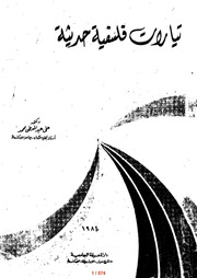 غلاف كتاب تيارات فلسفية حديثة الجزء الأول للمؤلف عبدالرحمن الشندويلي
