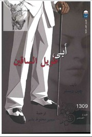 غلاف كتاب أبي طويل الساقين جين وبستر للمؤلف عبدالرحمن الشندويلي