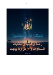غلاف كتاب وَلِيَكُونَ مِنَ الْمُوقِنِينَ رحلة برهانية في ملكوت السماوات والأرض وما بينهما للمؤلف ناصر ابن داوود