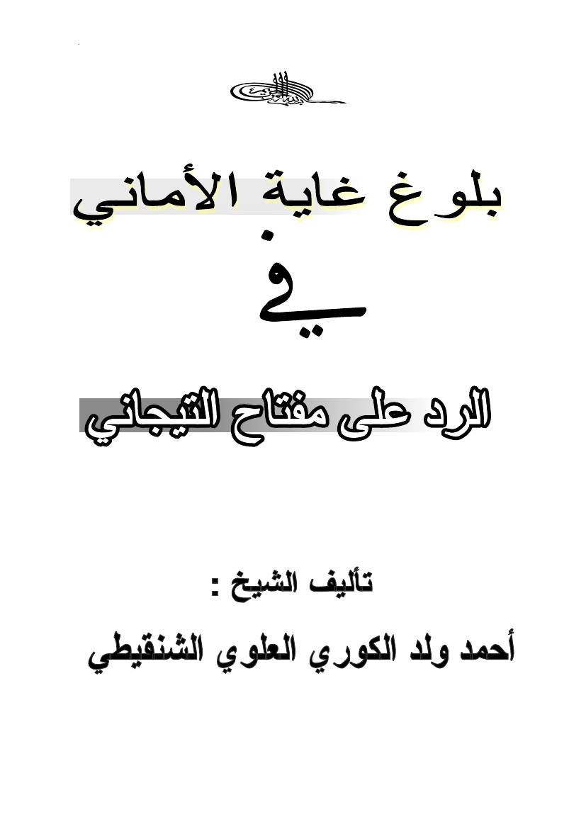 غلاف كتاب 924- بلوغ غاية الأماني في الرد على مفتاح التيجاني للمؤلف e7saan.com