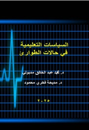 غلاف كتاب د. محمد عبد الخالق د. مديحة فخري السياسات التعليمية في حالات الطوارئ