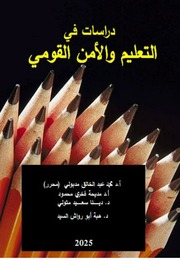 غلاف كتاب د. محمد عبد الخالق وآخرون دراسات في التعليم والأمن القومي