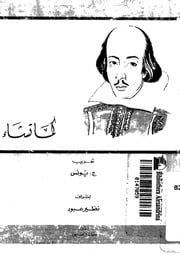 غلاف كتاب مسرحية كما تشاء وليم شكسبير للمؤلف عبدالرحمن الشندويلي