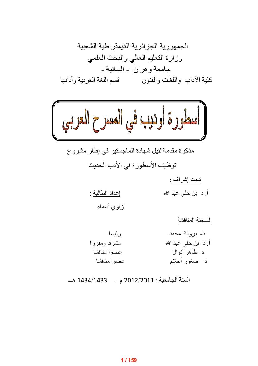 غلاف كتاب زاوي أسماء أسطورة أوديب في المسرح العربي للمؤلف زاوي أسماء
