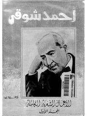 غلاف كتاب أحمد شوقي الأعمال الكاملة الجزء الأول للمؤلف احمد شوقي