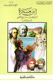 غلاف كتاب أعلام من الفلاسفة ابن مسرة. محمد بن عبد الله بن مسرة بن نجيح القرطبي. الفيلسوف الزاهد للمؤلف الشيخ كامل محمد محمد عويضه