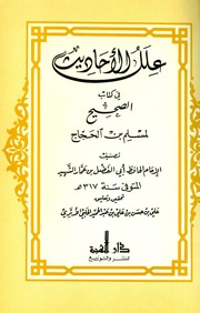 غلاف كتاب من كتب علي بن حسن الحلبي الأثري -رحمه الله- 1 للمؤلف مؤلف غير معروف