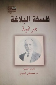 غلاف كتاب فلسفة البلاغة جبر ضومط للمؤلف مصطفى الضبع