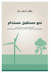 غلاف كتاب نحو مستقبل مستدام