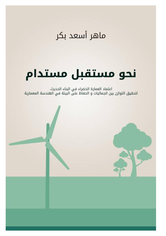 غلاف كتاب نحو مستقبل مستدام للمؤلف ماهر أسعد بكر