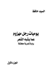 غلاف كتاب يوميات رجل مهزوم الجزء الأول