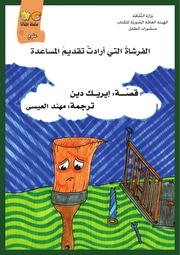 غلاف كتاب ‎⁨سلسلة أطفالنا | علوم للمؤلف الهيئة العامة السورية للكتاب