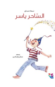 غلاف كتاب سلسلة الزيز الملون للمؤلف دار الحدائق